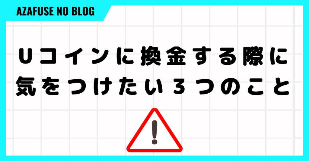 Uコインに換金する際に気をつけたい３つのこと