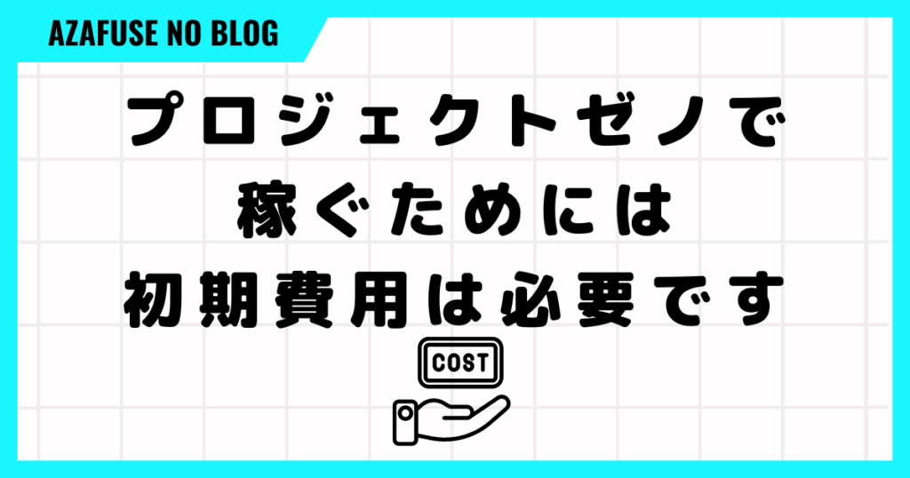 プロジェクトゼノで稼ぐためには初期費用は必要です