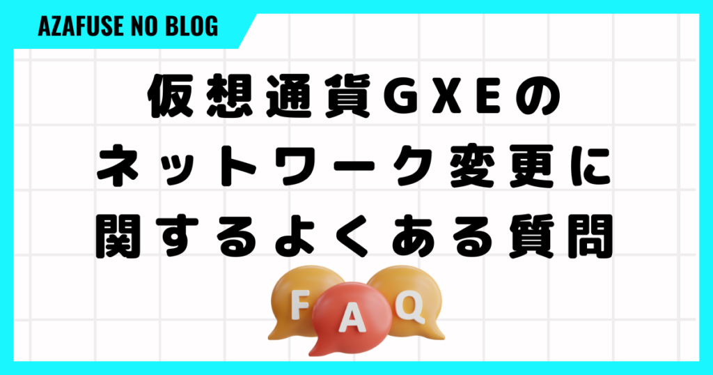 仮想通貨GXEのネットワーク変更に関するよくある質問