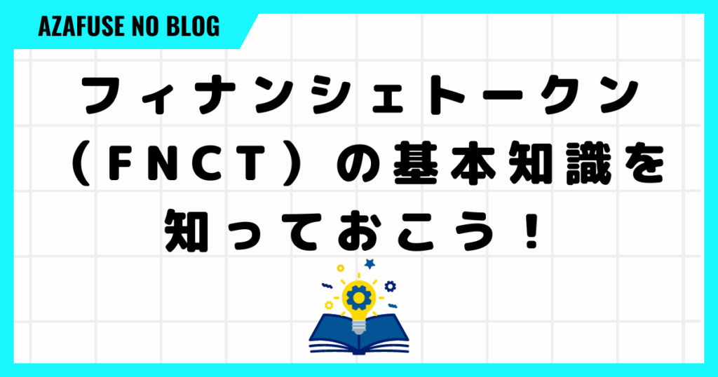 フィナンシェトークン（FNCT）の基本知識を知っておこう！