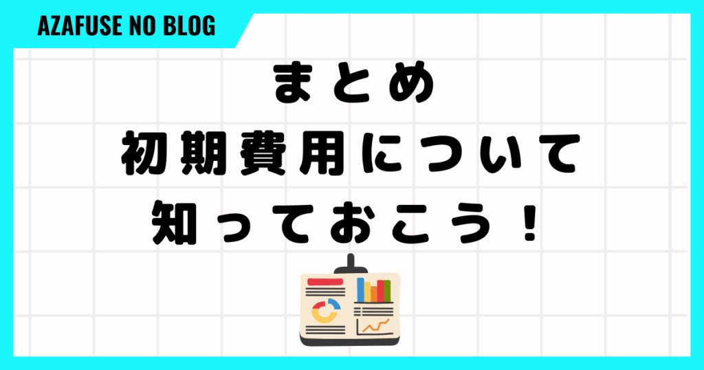 まとめ：初期費用について知っておこう！