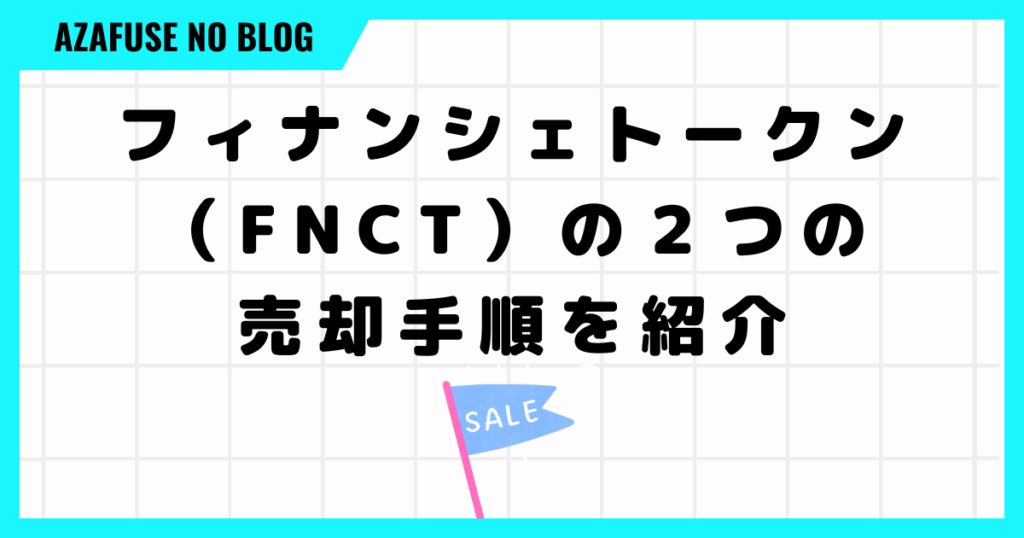 フィナンシェトークン（FNCT）の２つの売却手順を紹介