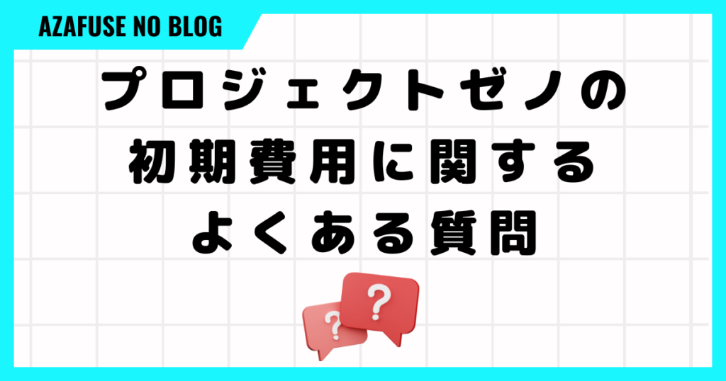 プロジェクトゼノの初期費用に関するよくある質問