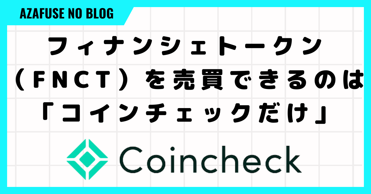 フィナンシェトークン（FNCT）を売買できるのは「コインチェックだけ」