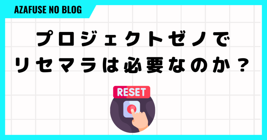 プロジェクトゼノでリセマラは必要なのか？