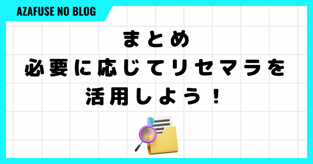 まとめ：必要に応じてリセマラを活用しよう！