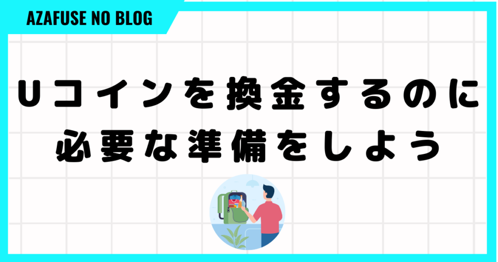 Uコインを換金するのに必要な準備をしよう