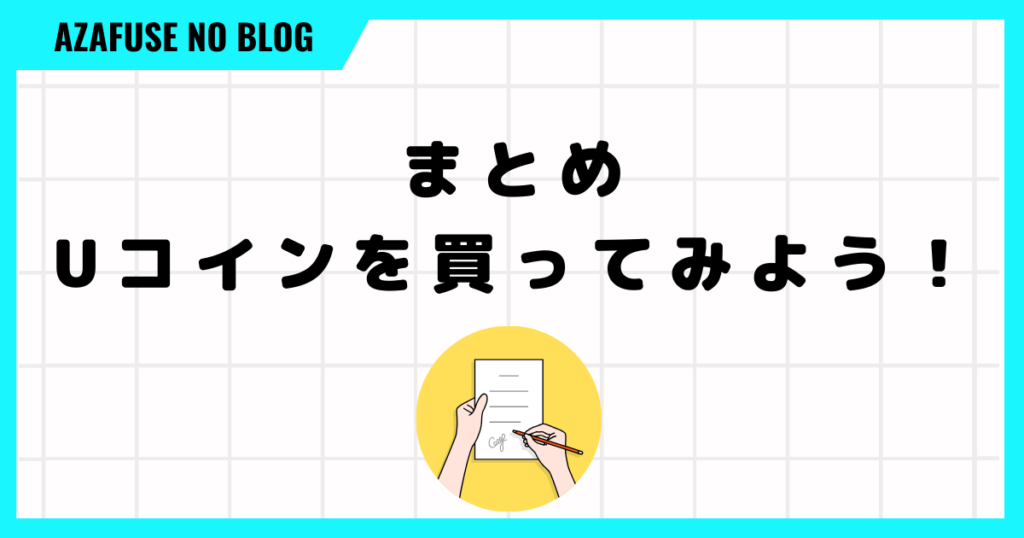 まとめ：Uコインを買ってみよう！