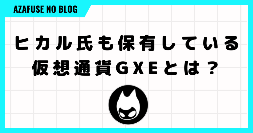 ヒカル氏も保有している仮想通貨GXEとは？