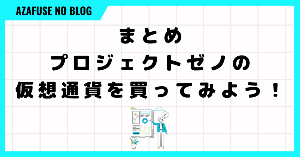 まとめ：プロジェクトゼノの仮想通貨を買ってみよう！