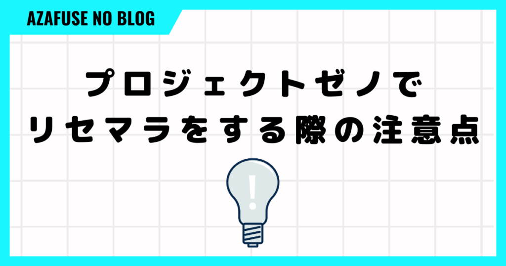 プロジェクトゼノでリセマラをする際の注意点