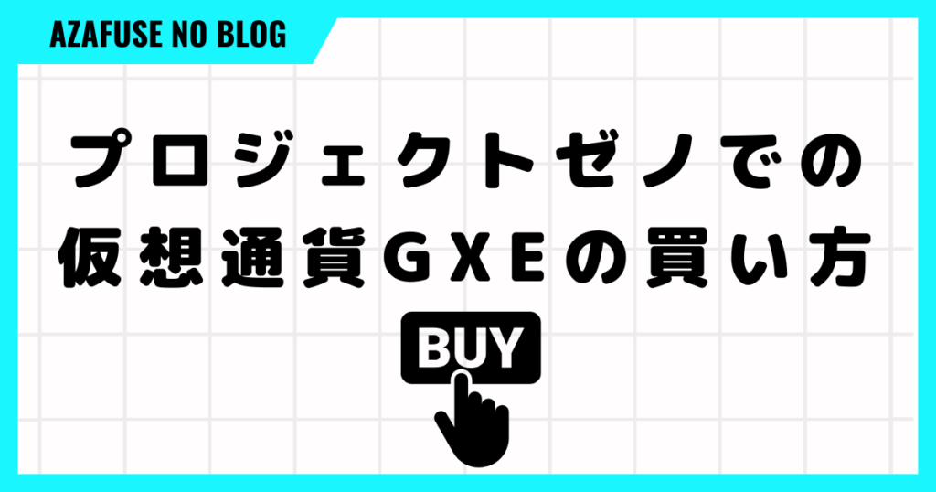 プロジェクトゼノでの仮想通貨GXEの買い方