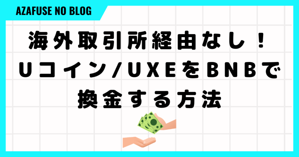 【海外取引所経由なし！】Uコイン/UXEをBNB（ビルドアンドビルド）で換金する方法