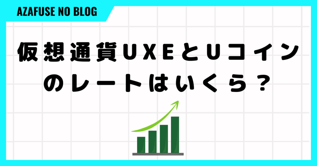 仮想通貨UXEとUコインのレートはいくら？