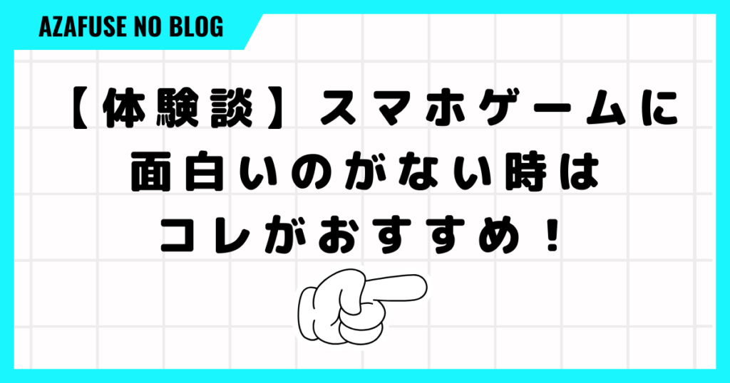 【体験談】スマホゲームに面白いのがない時はコレがおすすめ！