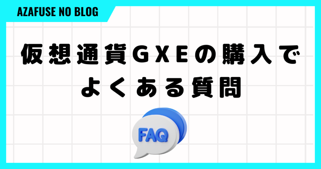 仮想通貨GXEの購入でよくある質問をまとめました！