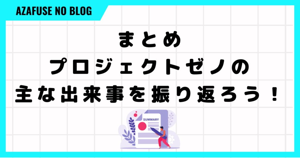 まとめ：プロジェクトゼノの主な出来事を振り返ろう！