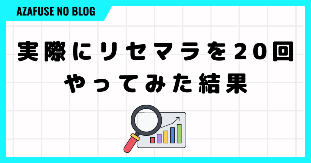 実際にリセマラを20回やってみた結果