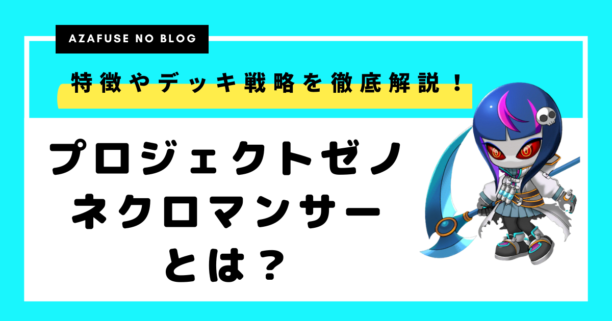 【プロジェクトゼノ】ネクロマンサー登場！特徴やデッキ戦略を徹底解説