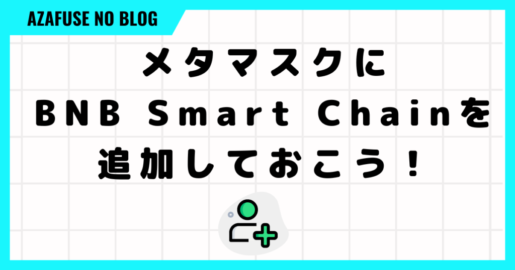 メタマスクにBNB Smart Chainを追加しておこう！