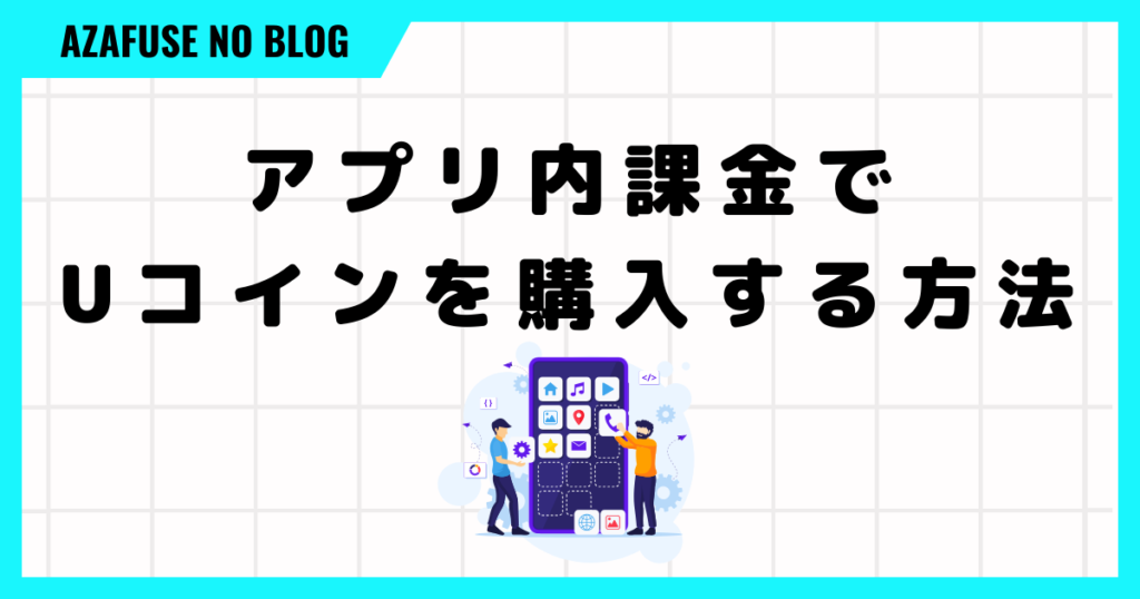 プロジェクトゼノのアプリ内課金でUコインを購入する方法