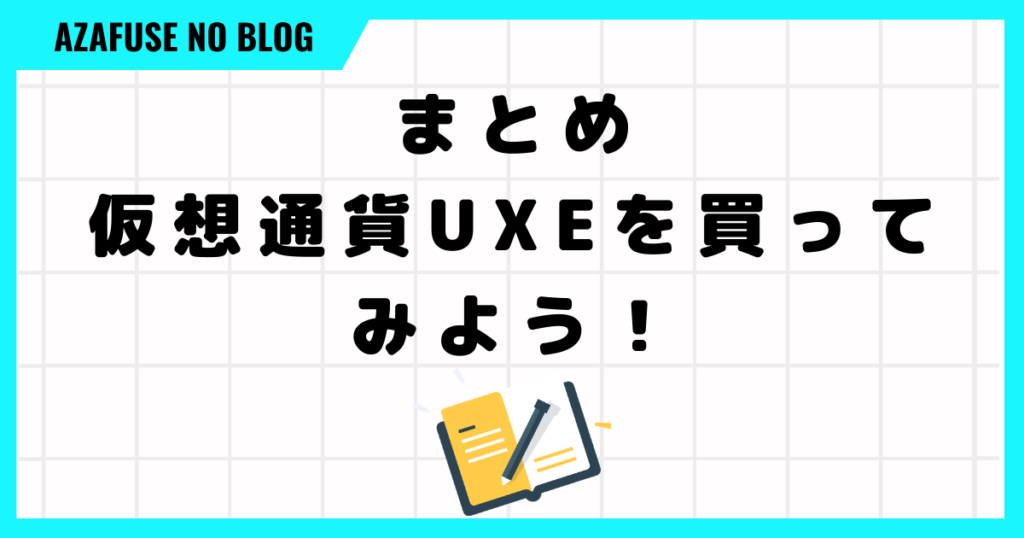 まとめ：仮想通貨UXEを買ってみよう！