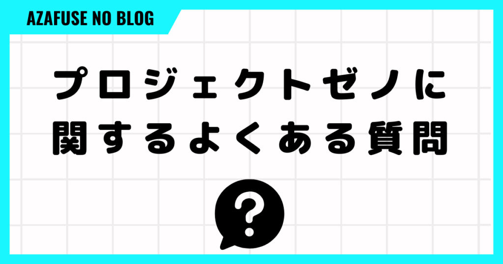 プロジェクトゼノに関するよくある質問をまとめました！