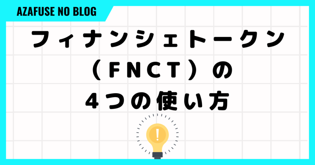 フィナンシェトークン（FNCT）の4つの使い方