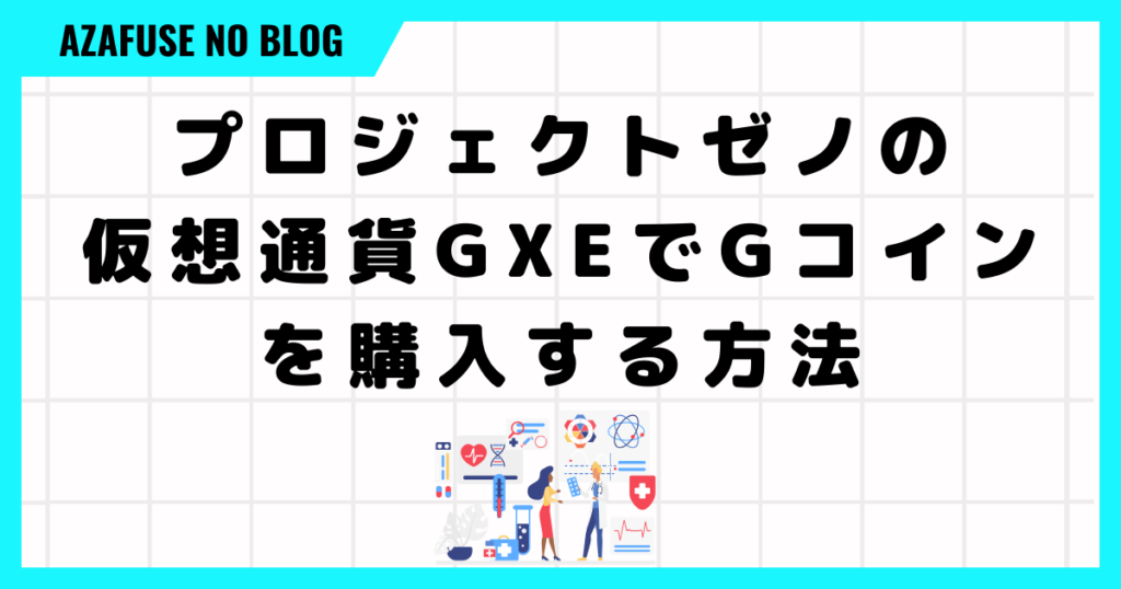 プロジェクトゼノの仮想通貨GXEでGコインを購入する方法