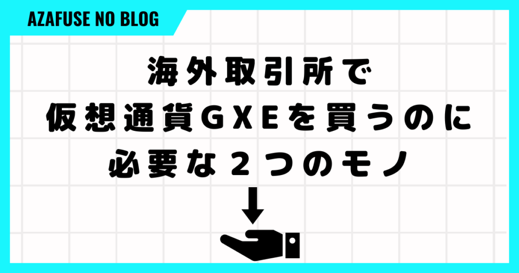 海外取引所で仮想通貨GXEを買うのに必要な２つのモノとは？