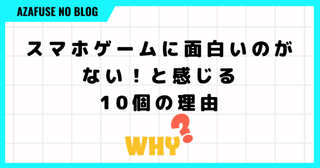 スマホゲームに面白いのがない！と感じる10個の理由