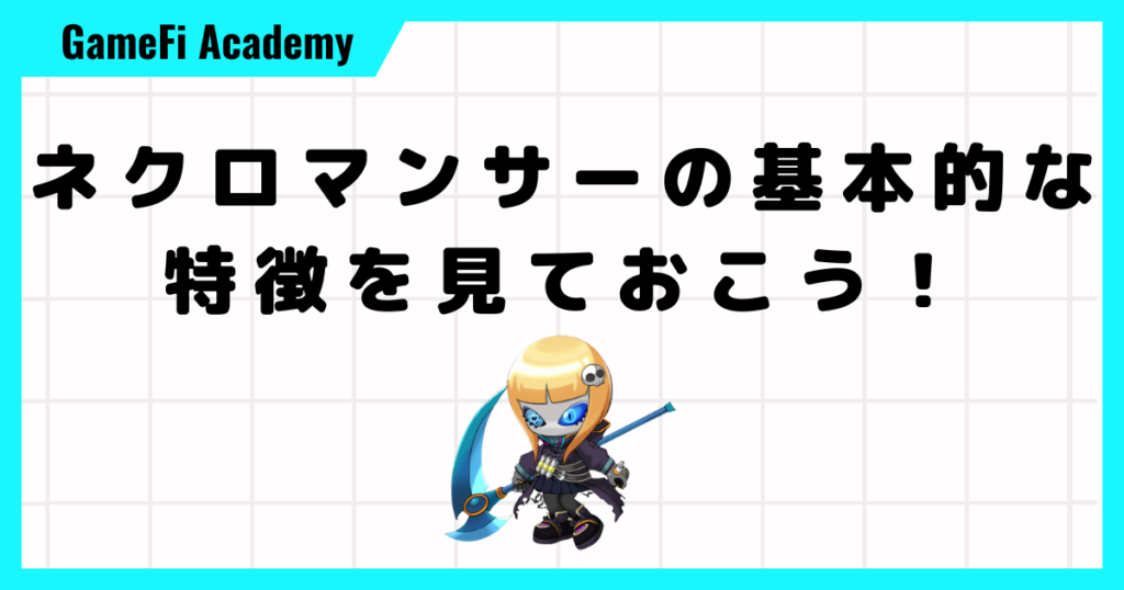 ネクロマンサーの基本的な特徴を見ておこう！