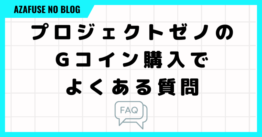 プロジェクトゼノのGコイン購入でよくある質問をまとめました！