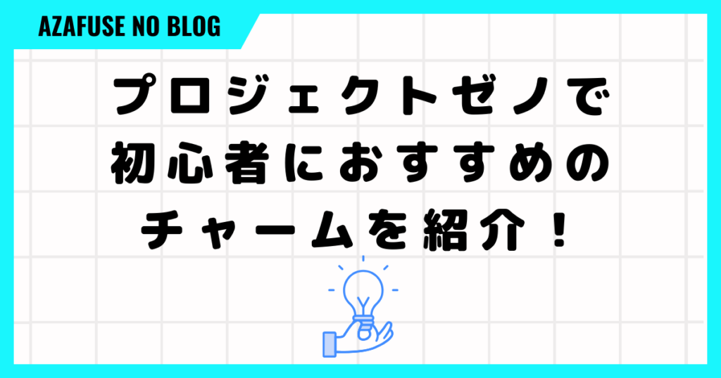 プロジェクトゼノで初心者におすすめのチャーム