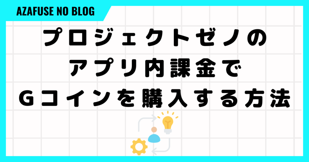 プロジェクトゼノのアプリ内課金でGコインを購入する方法