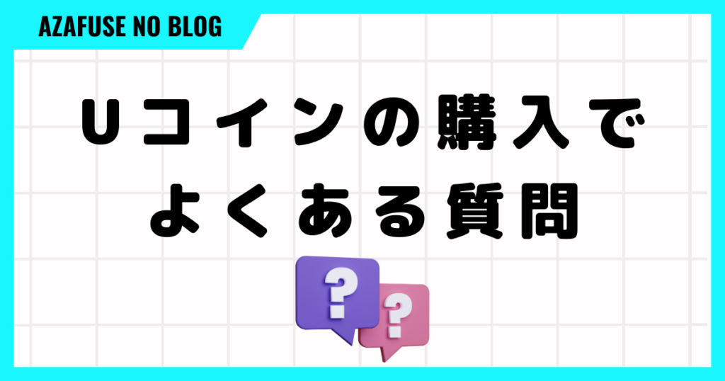 プロジェクトゼノのUコインの購入でよくある質問をまとめました！