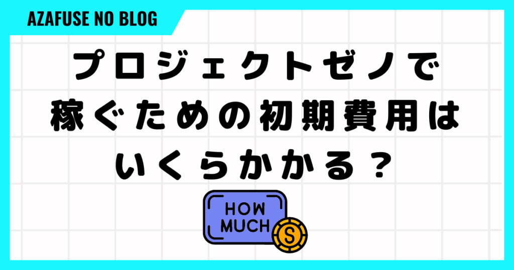 プロジェクトゼノで稼ぐための初期費用はいくらかかる？