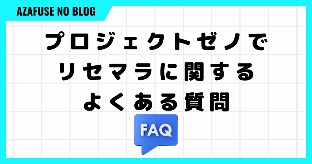 プロジェクトゼノでリセマラに関するよくある質問