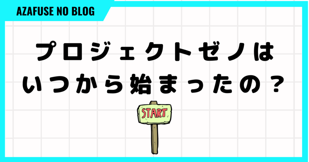 プロジェクトゼノはいつから始まったの？