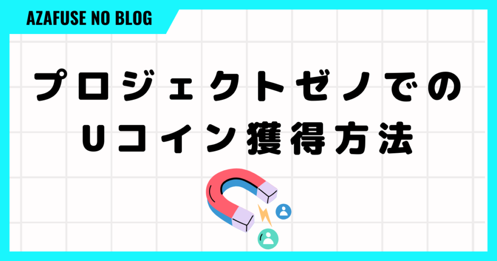 プロジェクトゼノでのUコイン獲得方法は？