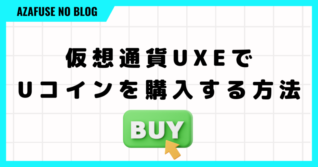 プロジェクトゼノの仮想通貨UXEでUコインを購入する方法