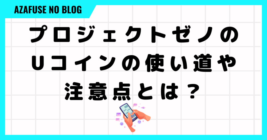 プロジェクトゼノのUコインの使い道や注意点とは？