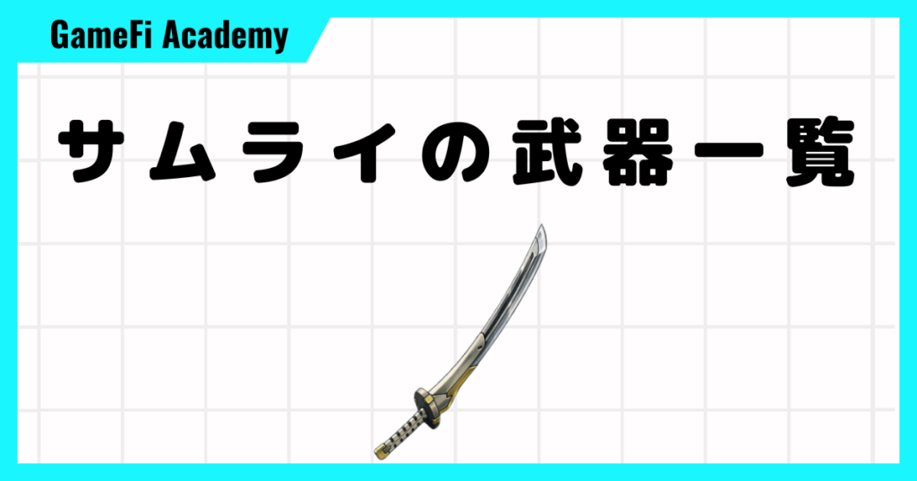 サムライの武器一覧