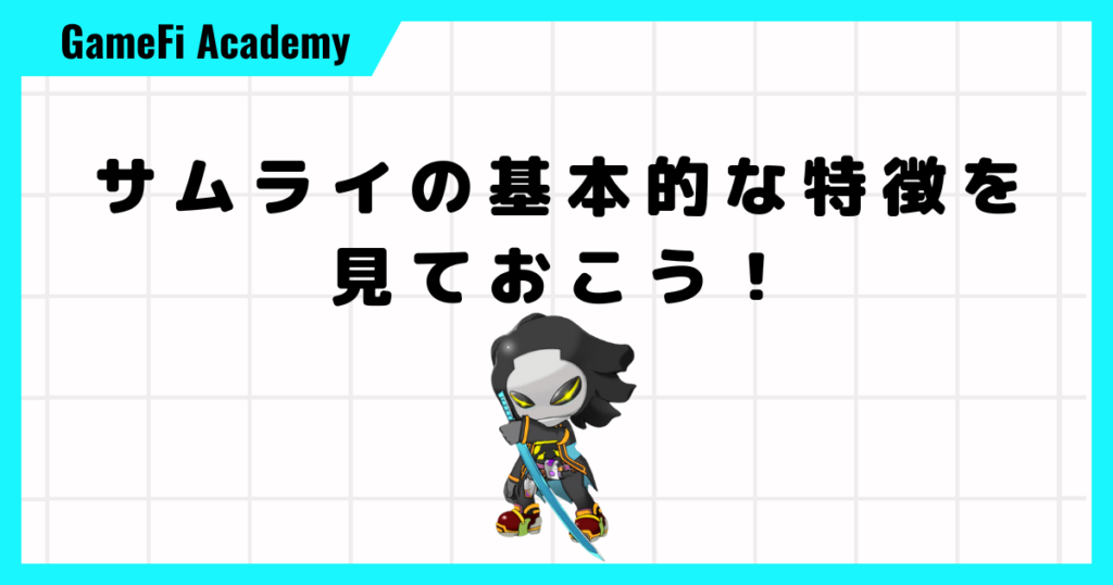 サムライの基本的な特徴を見ておこう！