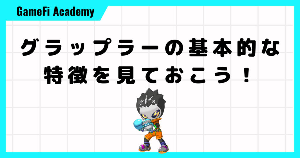 グラップラーの基本的な特徴を見ておこう！