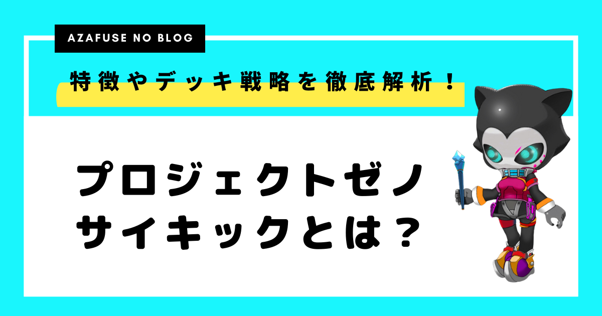 【プロジェクトゼノ】サイキック登場！特徴やデッキ戦略を徹底解説