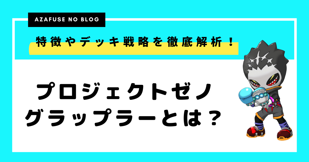 【プロジェクトゼノ】グラップラー登場！特徴やデッキ戦略を徹底解説