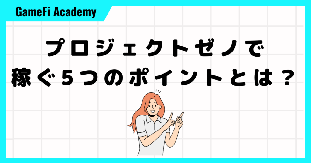 プロジェクトゼノで稼ぐ5つのポイントとは？