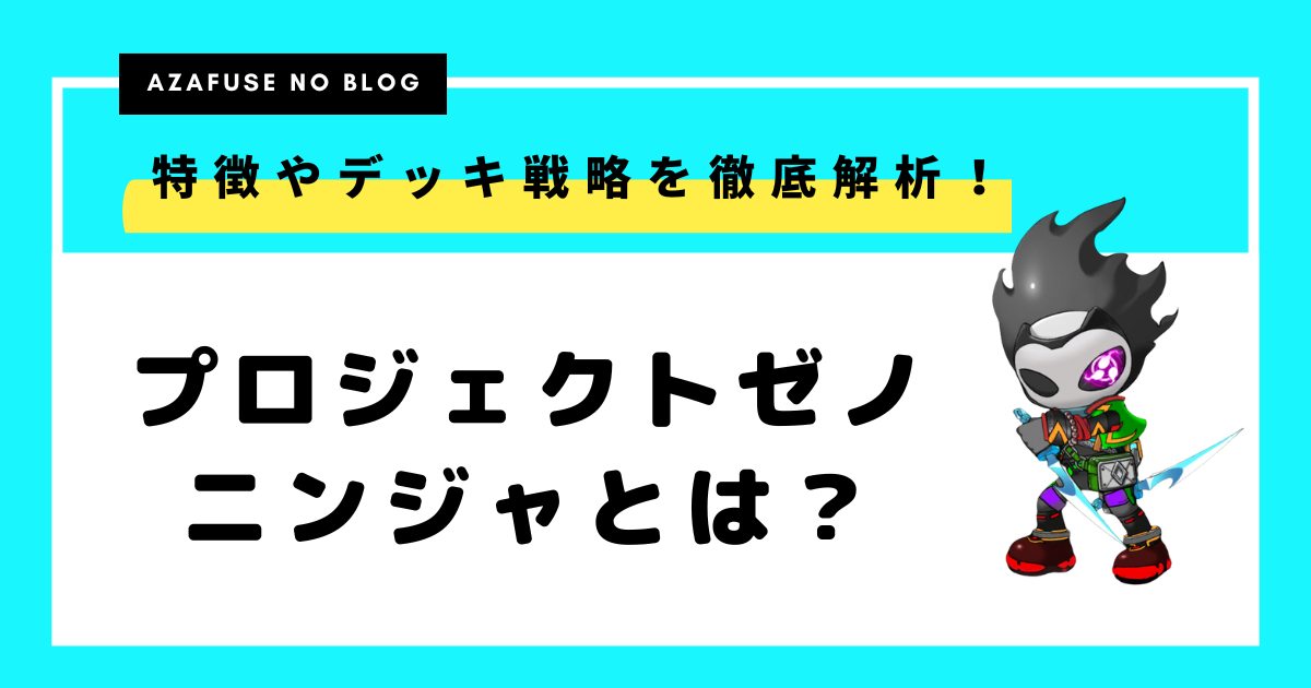 【プロジェクトゼノ】ニンジャ登場！特徴やデッキ戦略を徹底解説