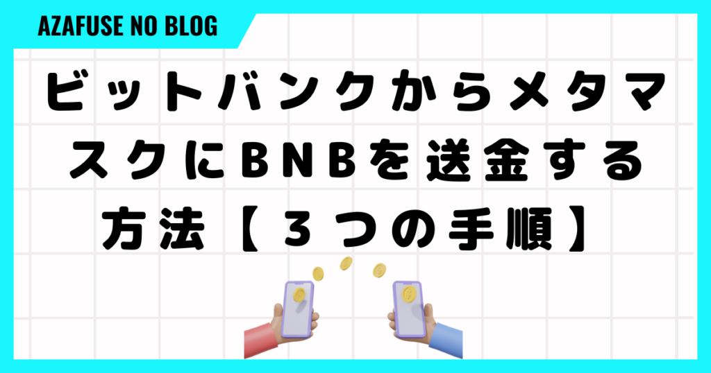 ビットバンクからメタマスクにBNBを送金する方法【３つの手順】